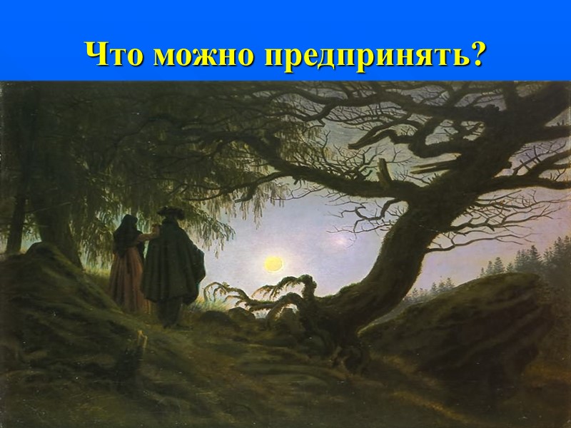 Что можно предпринять? Что можно предпринять?